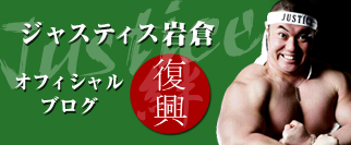ジャスティス岩倉　オフィシャルブログ