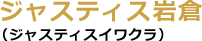 ジャスティス岩倉(ジャスティスイワクラ)