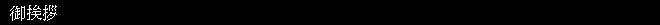 御挨拶