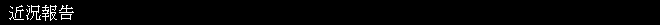 近況報告